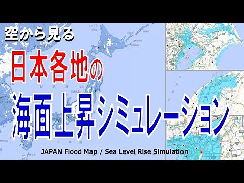 【地理】海面上昇シミュレーション・水位が上がると日本はどんな地形になる？【Flood map / Japan Sea Level Rise】