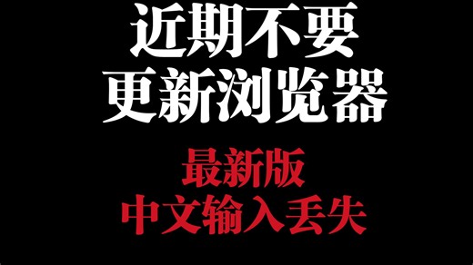 近期不要更新浏览器，最新版中文输入会丢失