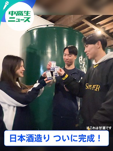 北海道旭川高校が手掛けた日本酒造り