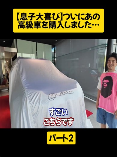 息子大喜び！高級車購入の瞬間をシェア