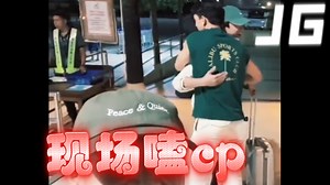 重逢！jossgawin终于见面啦!Guinzly他爸来了！daddy j这个家族式接机排面 jossgawin黄金血cp aq