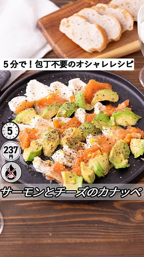 もあいかすみ⭐️管理栄養士の簡単時短レシピ on Instagram: "⋆⸜ サーモンとクリームチーズのカナッペ ⸝⋆ 難易度 ✭✩✩ ≀ ◷ 5分 ≀ 237円/人 ⋈・。・。⋈・。・。⋈ ・。・。⋈ ・。・。⋈ サーモンとクリームチーズのカナッペ作りたいって方！ コメント欄に【🙋‍♀️】で教えてください！ （🙋‍♀️：「はーい」の予測変換で出ます！） ⋈・。・。⋈・。・。⋈・。・。⋈ ・。・。⋈ ようこそ٩(^‿^)۶ Ⓜ︎ⓄⒶⒾ🅢ⓀⒾⓉⒸⒽⒺⓃ 𓎩へ こんばんは、もあいかすみです︎ 𓇚 今年のクリスマスにぜひ作ってほしい😆🎄 クリームチーズとアボカドがクリーミーで、 サーモンと絶妙にマッチした味わい！ 一口食べるごとに至福の味わいが広がります🥰 お好みでレモンの皮や黒胡椒をプラスすると 見た目もさらにオシャレで風味豊かに召し上がっていただけます♪ でもこれ、包丁を使わず手軽に5分でできる 超時短オシャレおかずなんです🙆‍♀️ クリスマスやおもてなしのメニューにもぴったり！ イベントの時はもちろんのこと、ワインにとっても合うから お酒のおつまみにもおすすめだよー