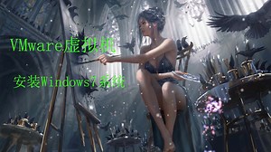 如何在VMware虚拟机中安装Windows7系统