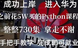 成功进入华为，之前花5W买的Python课程，整整730集，手把手教学，学完即可就业！小白信手拈来，拿走不谢，允许白嫖！Python基础-Python学习路线