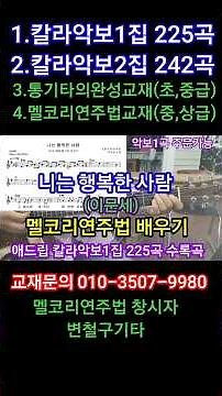 나는행복한사람 이문세 멜코리연주법 배우기 #타임머신변철구기타