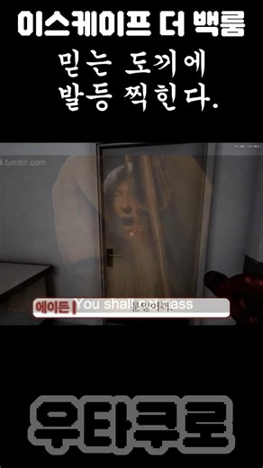 {백룸} 믿는 도끼에 발등 찍힌다. #shorts #게임 #game #게임플레이 #escapethebackrooms #이스케이프더백룸 #backrooms #백룸 #공포 #공포게임
