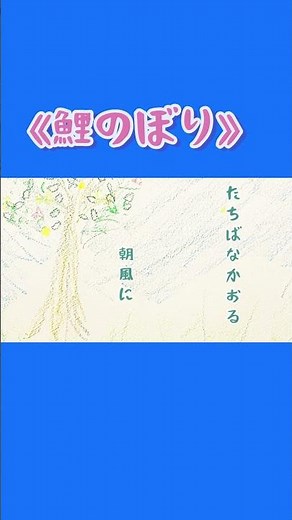 いらかの波と雲の波。《鯉のぼり》 #童謡唱歌 #合唱