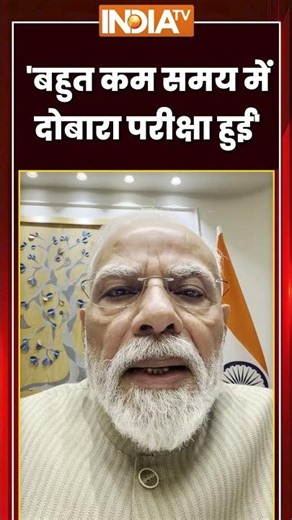 PM Modi Messege: 'बहुत कम समय में दोबारा परीक्षा हुई' #pmmodi #papaerleak #studentsprotest #shorts