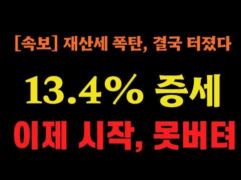 [속보] 재산세 폭탄 결국 터졌다 '13.4% 증세', 이제 시작 더 못버텨 ㅠ