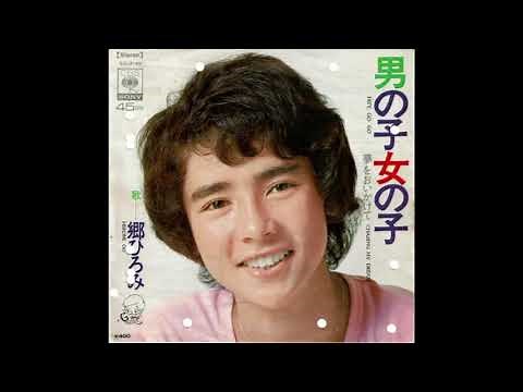 男の子女の子 郷ひろみ