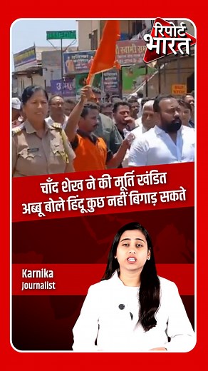 1.3M views · 10K reactions | चाँद शेख ने की मूर्ति खंडित,अब्बू बोले...