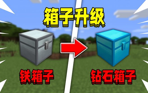 当开局只有一个迷你箱子，该如何升级成钻石箱子！