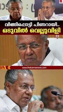 മാസപ്പടി കേസിൽ പുതിയ അടവുമായി പിണറായി വിജയൻ. ആദ്യം സഹതാപ തരംഗം. പിന്നെ പതിവ് ഭീഷണി വെല്ലുവിളി