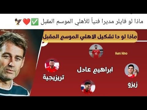 تحليل والفني للنادي الاهلي وتشكيله الجديد مع المدرب الجديد رينيه فايلر