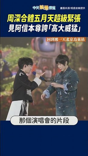 周深合體五月天超級緊張 見阿信本尊誇「高大威猛」 #shorts #回到那一天