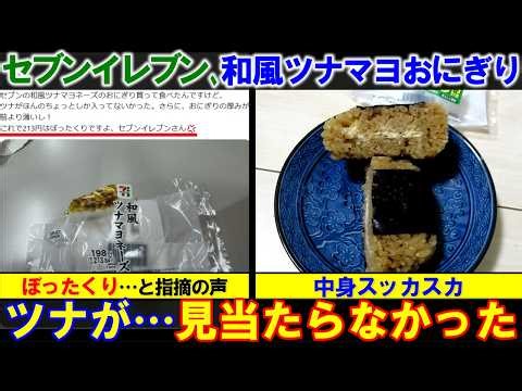 [Seven-Eleven] Japanese-style tuna mayo onigiri: "213 yen for this is a rip-off," there were hars...