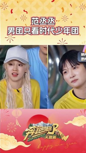 范丞丞男团只看时代少年团 #奔跑吧 #奔跑吧天路篇