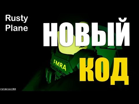 РЖАВЫЙ САМОЛЁТ КОДЫ [РОБЛОКС] ✈️RUSTY PLANE КОДЫ✈️