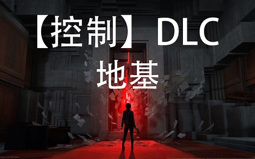 【完结】《Control》控制DLC—地基 剧情向流程解说（含支线和隐藏地点、招财猫）