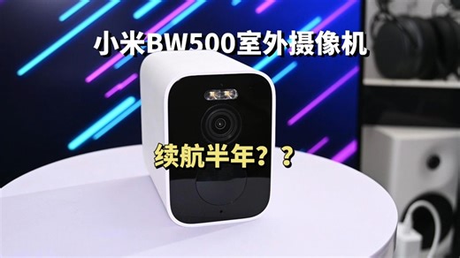 无需布线，续航半年，小米BW500室外摄像机真香