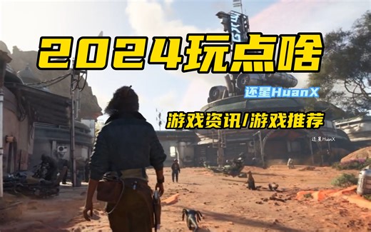 超级离谱！2024年我们能玩到哪些神作！？