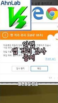 안랩 v3 안랩 앱 격리 검사 중지 방법 #앱격리검사 #안랩 #파일다운로드 #파일다운안될때