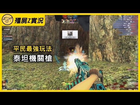 [Rinkoy]CSO Happy New Year! The ultimate casual game "Titan Machine Gun"! Super map-wide attack! ...