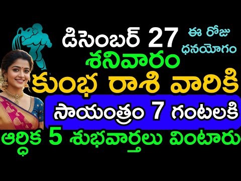 కుంభ రాశి డిసెంబర్ 27 2025 | Kumbha Rasi Today | Money, Career, Health & Wealth Astrology