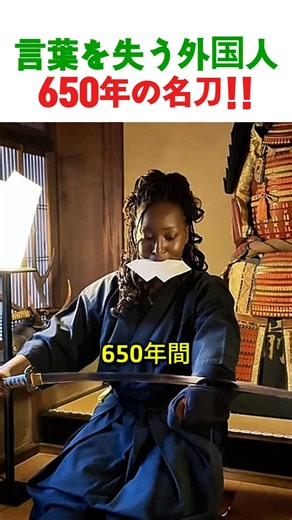 650年の名刀を守る驚きの知恵！なぜ口に紙を？