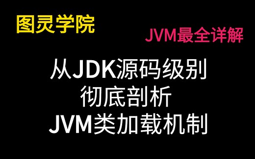 JVM最全详解----从JDK源码级别彻底剖析JVM类加载机制