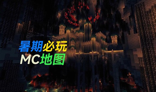 MC地图神作！暑期必玩！CTM地图