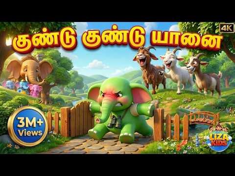 ஒரு குண்டு யானை பாடல் | Oru Gundu Yaanai (Elephant Song) Tamil Rhymes for Kids | Gundu Gundu Yaanai🐘