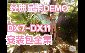 【显卡经典DEMO】DX7-DX11安装包全收集 NV Nvidia AMD 显卡 GPU