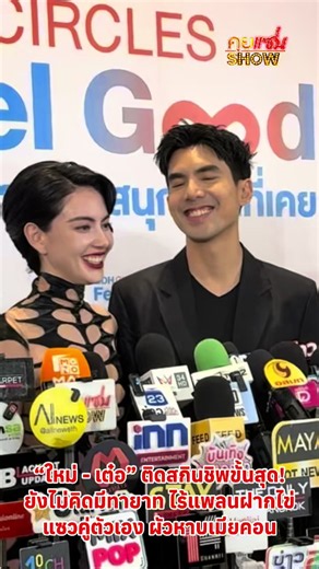 “ใหม่ ดาวิกา - เต๋อ ฉันทวิชช์” คลั่งรักหนัก! ยอมรับติดสกินชิพขั้นสุด ด้านเต๋อถือเป็นการกลับมาเขียนบทให้ใหม่เล่นอีกครั้งกับ ภ.Inherit จากที่เคยเขียนให้เล่นตอน ภ.พี่มาก..พระโขนง แซวคู่ตัวเอง ผัวหาบเมียคอน ย้ำยังไม่คิดเรื่องมีทายาทใน2ปีนี้ ไร้แพลนฝากไข่ ขอปล่อยไปตามธรรมชาติ ยันหากมีข่าวดีเมื่อไหร่บอกแน่นอน #คุยแซ่บSHOW #คุยแซ่บโชว์ #คุยแซ่บNews #ใหม่ดาวิกา #เต๋อฉันทวิชช์