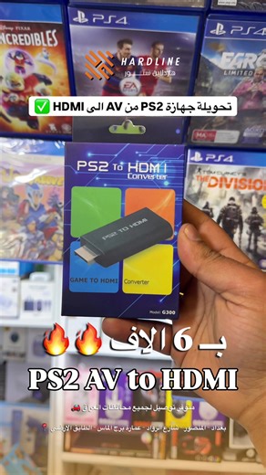 تحويلة جهازة PS2 من AV الى HDMI ✅ PS2 AV to HDMI 🎮 شاشتك حديثة وما تدعم كيبل الـ PS2 القديم؟ 📺🛠️ الحل صار سهل هاي التحويلة تحول منفذ AV الى HDMI لاجهزة PS2 السعر : 6,000 الاف 💵 متوفر توصيل لجميع محافظات العراق 🚗 العنوان : بغداد - المنصور - شارع الرواد - عمارة برج الماس - الطابق الارضي📍 للحجر والاستفسار : 07882701400 ☎️ . قناتنا على التلكرام : ‏https://t.me/hardlineiq . واتساب : ‏wa.me/9647882701400 . الموقع على الكوكل ماب : https://maps.app.goo.gl/3TGAYCkdQCUGRtKD6?g_st=ic