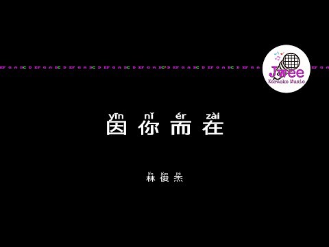 林俊杰 JJ Lin 《因你而在》 Pinyin Lyrics 动态拼音歌词 4k