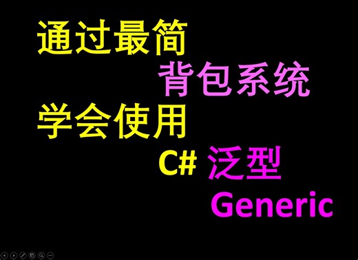 22-Generic泛型-1【2024 C# Unity 游戏开发内功训练】