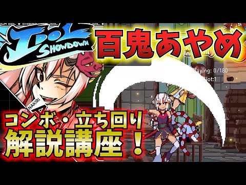 【初心者向け】8分で立ち回りやコンボを学べる！百鬼あやめ講座【Idol Showdown】