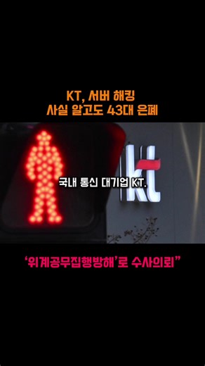 KT 믿을 수 있나#ㅊㅊ #이슈 #속보 #뉴스