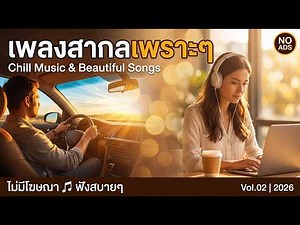 เพลงสากลเพราะๆ ฟังทำงาน ขับรถ ไม่มีโฆษณา 💖 Chill Music Work & Drive Vol.02 | Beautiful Songs 2026