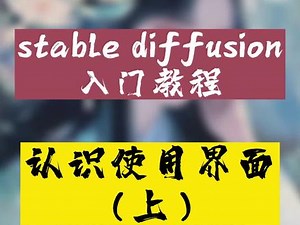 stablediffusion使用界面超详细解析（上），看完谁还说不会用#stablediffusion教程 #stablediffusion