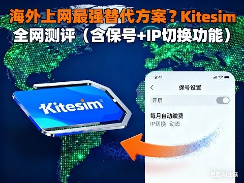 全能 Kitesim深度解析：可选全球 IP、可保号、流量套餐超灵活！
