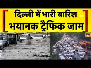 Delhi Rain News Live: दिल्ली NCR में तेज बारिश | Weather Update Today | Monsoon 2025 | Hindi News