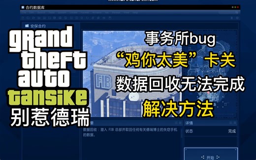 【GTAOL】事务所数据回收卡关bug解决方法 别惹德瑞 鸡你太美 bug