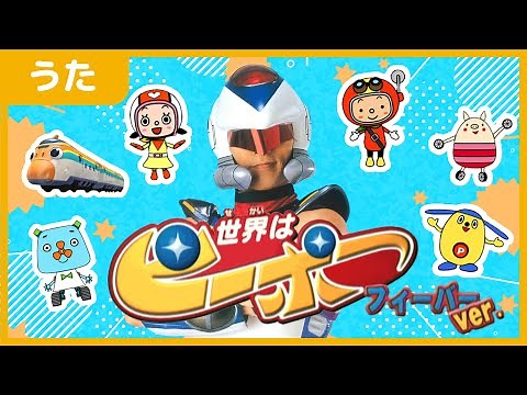 【公式】世界はピーポー(フィーバーVer.)【映像付き】