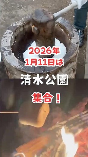 1月11日は清水公園に集合！