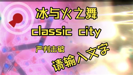 【冰与火之舞】【严判击破】classic击破！