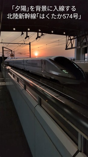 夕陽を背景に｢はくたか574号｣[北陸新幹線 新高岡駅]