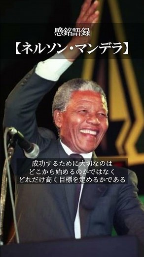 【感銘語録】ネルソン・マンデラ⑥－心地よい名言を癒しの語り （成功するために大切なのは、どこから始めるのかではなく、どれだけ高く目標を定めるかである）#名言 #癒やしの朗読