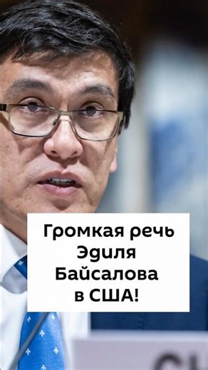 Edil Baisalov's powerful speech in the USA!